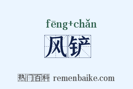 风铲是什么意思的图片